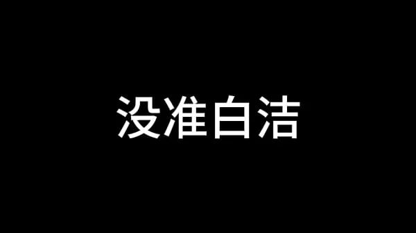 白洁 第十五章 人妻的价值 上